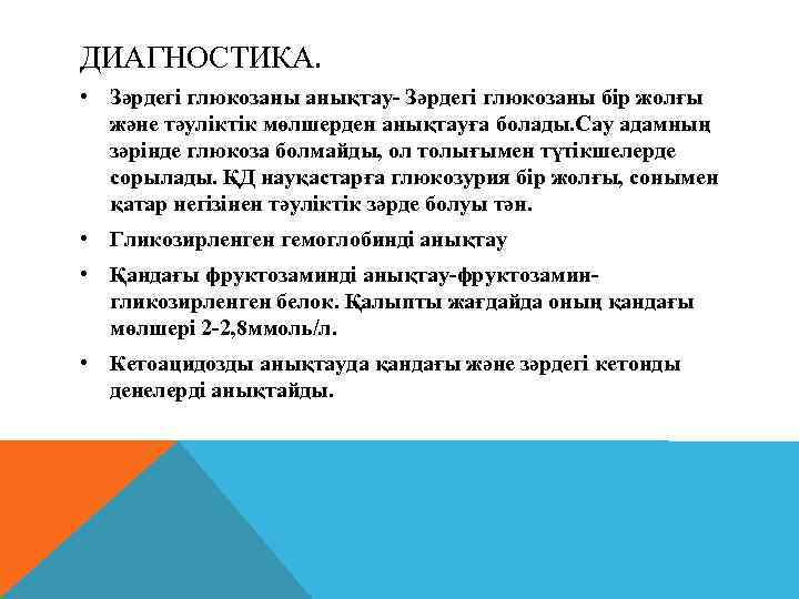 ДИАГНОСТИКА. • Зәрдегі глюкозаны анықтау- Зәрдегі глюкозаны бір жолғы және тәуліктік мөлшерден анықтауға болады.