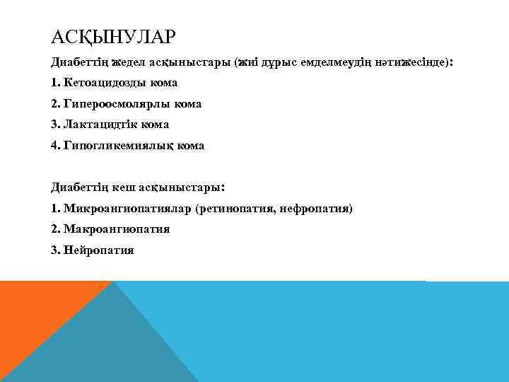 АСҚЫНУЛАР Диабеттің жедел асқыныстары (жиі дұрыс емделмеудің нәтижесінде): 1. Кетоацидозды кома 2. Гипероосмолярлы кома