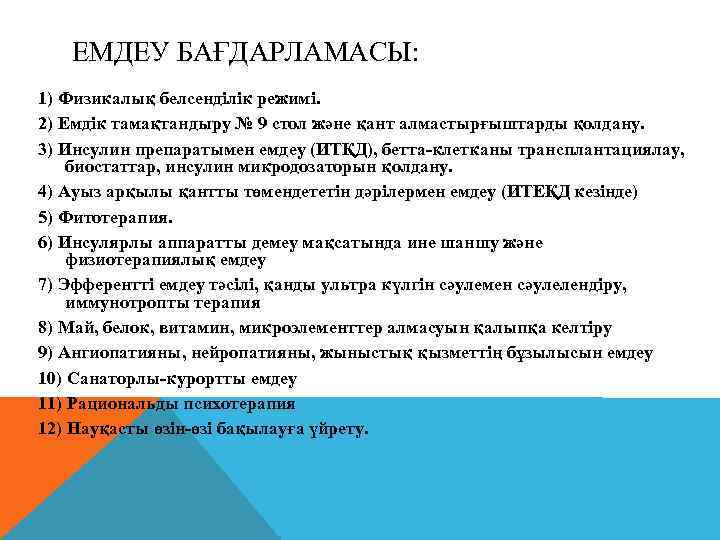 ЕМДЕУ БАҒДАРЛАМАСЫ: 1) Физикалық белсенділік режимі. 2) Емдік тамақтандыру № 9 стол және қант