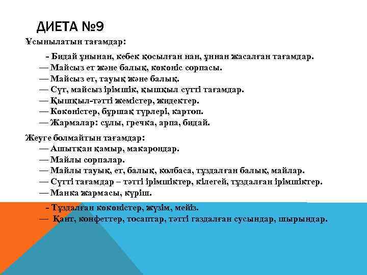 ДИЕТА № 9 Ұсынылатын тағамдар: - Бидай ұнынан, кебек қосылған нан, ұннан жасалған тағамдар.