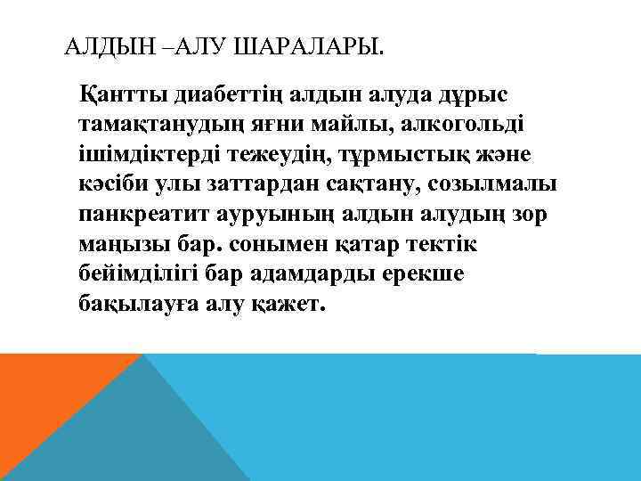 АЛДЫН –АЛУ ШАРАЛАРЫ. Қантты диабеттің алдын алуда дұрыс тамақтанудың яғни майлы, алкогольді ішімдіктерді тежеудің,