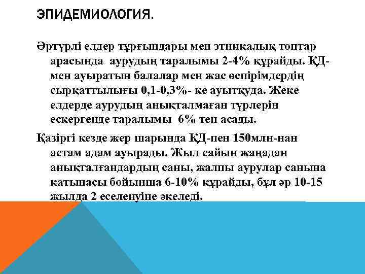 ЭПИДЕМИОЛОГИЯ. Әртүрлі елдер тұрғындары мен этникалық топтар арасында аурудың таралымы 2 -4% құрайды. ҚДмен