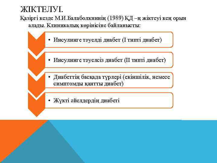 ЖІКТЕЛУІ. Қазіргі кезде М. И. Балаболкиннің (1989) ҚД –ң жіктеуі кең орын алады. Клиникалық