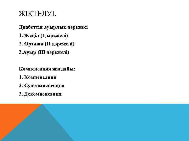 ЖІКТЕЛУІ. Диабеттің ауырлық дәрежесі 1. Жеңіл (І дәрежелі) 2. Орташа (ІІ дәрежелі) 3. Ауыр