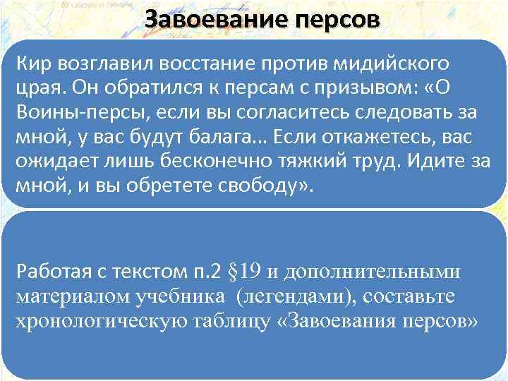 Завоевание персов Кир возглавил восстание против мидийского црая. Он обратился к персам с призывом: