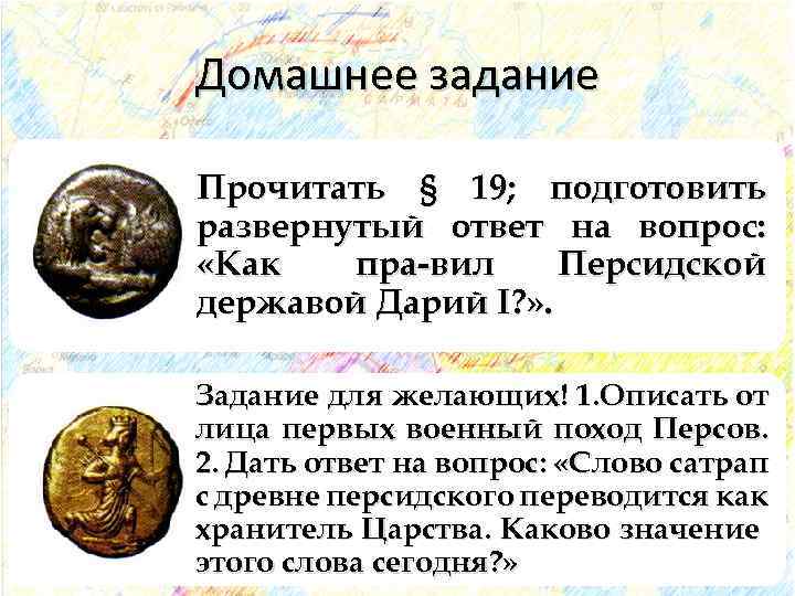 Домашнее задание Прочитать § 19; подготовить развернутый ответ на вопрос: «Как пра вил Персидской