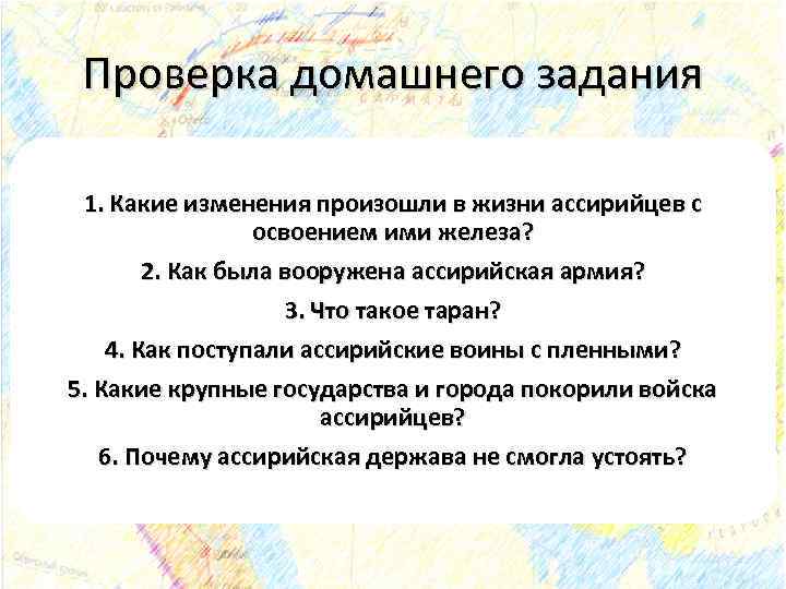 Проверка домашнего задания 1. Какие изменения произошли в жизни ассирийцев с освоением ими железа?