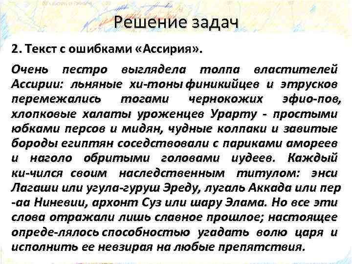 Решение задач 2. Текст с ошибками «Ассирия» . Очень пестро выглядела толпа властителей Ассирии: