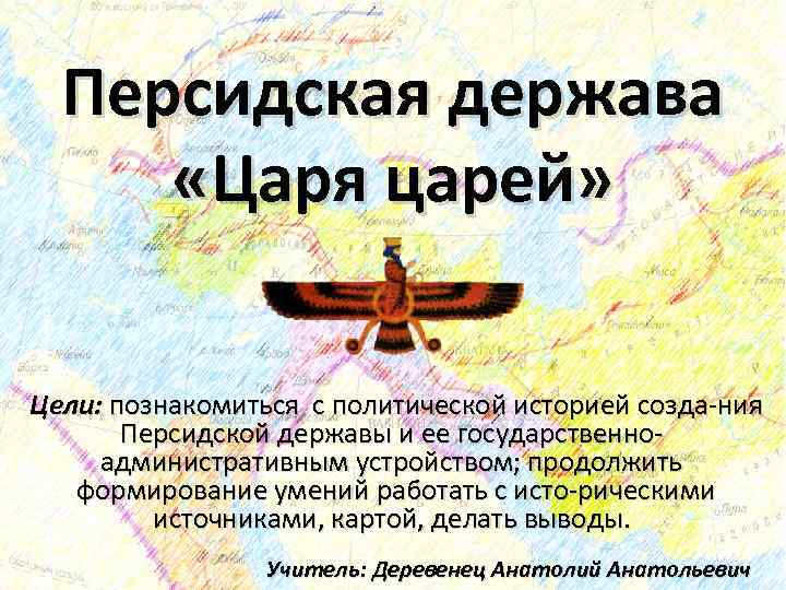 История 20 параграф персидская держава царя царей. Персидская держава «царя царей» картографический практикум. Тест 5 Персидская держава царя царей. Пересказ держава царя царей. Почему персидскую державу называют державой царя царей.