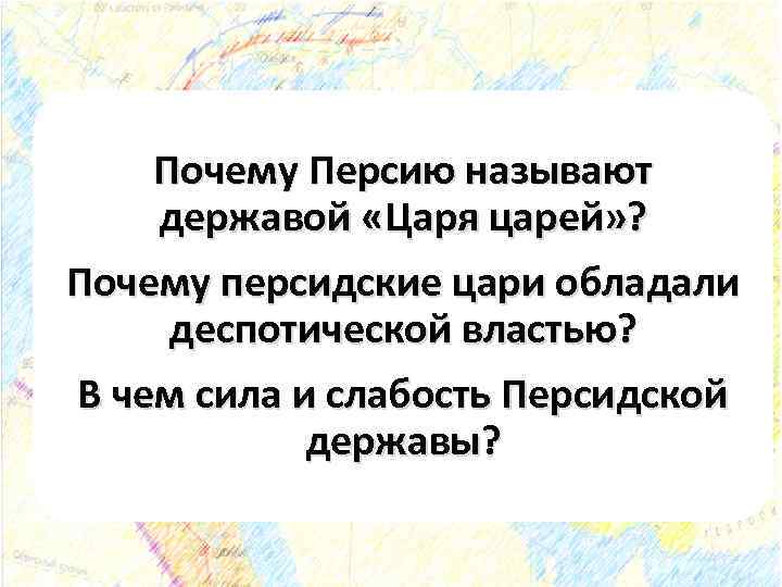 Почему многие народы принимали персидского как освободителя. Почему Персию называют державой царя царей. Персидская держава слабость и сила. Почему персидскую державу называли царя царей. В чем сила и слабость персидской державы.