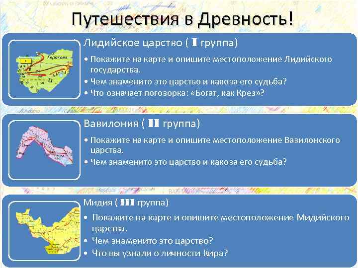 Путешествия в Древность! Лидийское царство ( I группа) • Покажите на карте и опишите