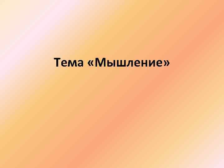 Тема «Мышление» 