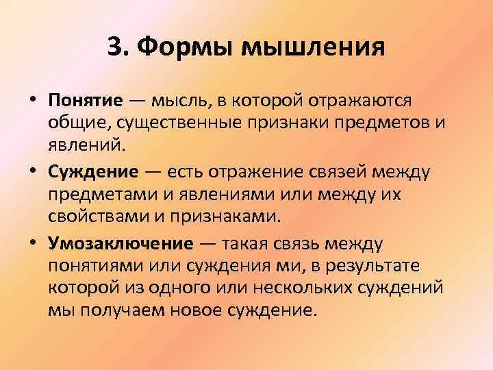 3. Формы мышления • Понятие — мысль, в которой отражаются общие, существенные признаки предметов