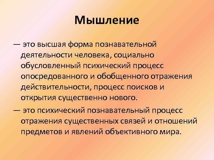 Мышление — это высшая форма познавательной деятельности человека, социально обусловленный психический процесс опосредованного и