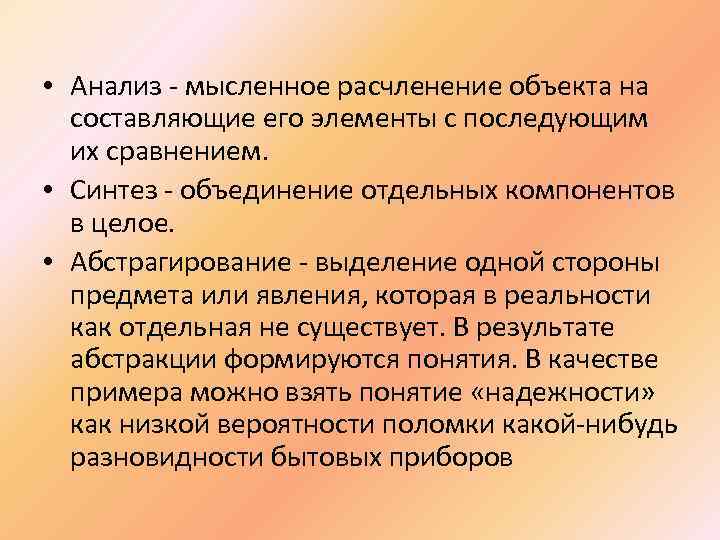  • Анализ - мысленное расчленение объекта на составляющие его элементы с последующим их