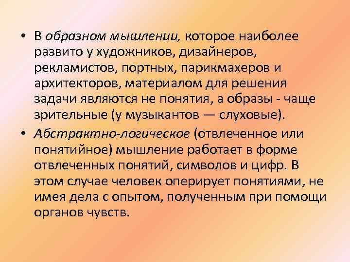  • В образном мышлении, которое наиболее развито у художников, дизайнеров, рекламистов, портных, парикмахеров