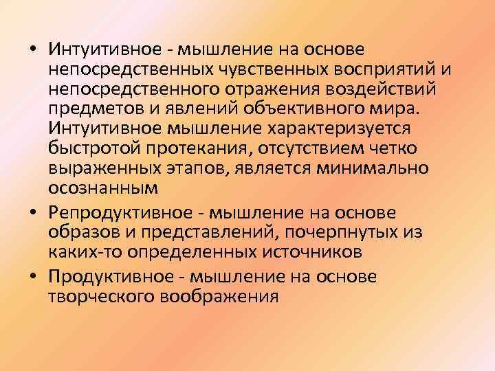  • Интуитивное - мышление на основе непосредственных чувственных восприятий и непосредственного отражения воздействий