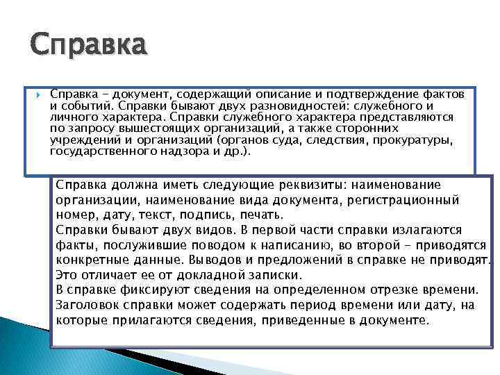 Факт послужил. Справка документ. Справки служебного характера виды. Справка вид документа. Реквизиты справки служебного характера.