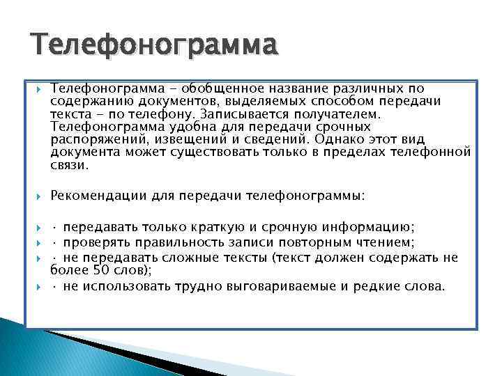 Передача текста. Назначение телефонограммы. Телефонограмма должна содержать. Порядок передачи телефонограмм. Виды телефонограмм.