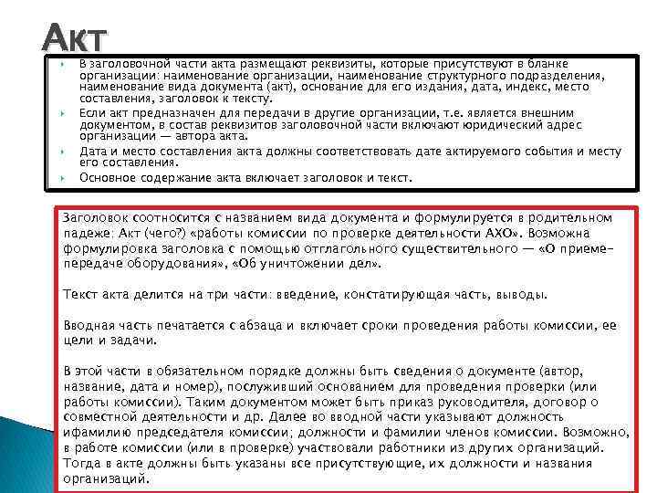 Акт В заголовочной части акта размещают реквизиты, которые присутствуют в бланке организации: наименование организации,