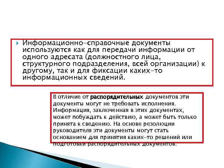  Информационно-справочные документы используются как для передачи информации от одного адресата (должностного лица, структурного