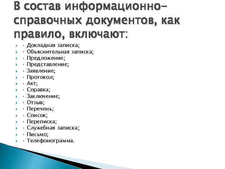 В состав информационносправочных документов, как правило, включают: · · · · Докладная записка; Объяснительная