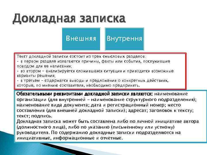 Докладная записка Внешняя Внутрення Текст докладной записки состоит из трех смысловых разделов: · в