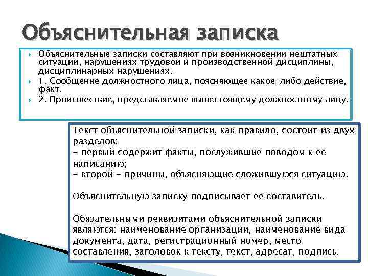 Объяснительная записка Объяснительные записки составляют при возникновении нештатных ситуаций, нарушениях трудовой и производственной дисциплины,