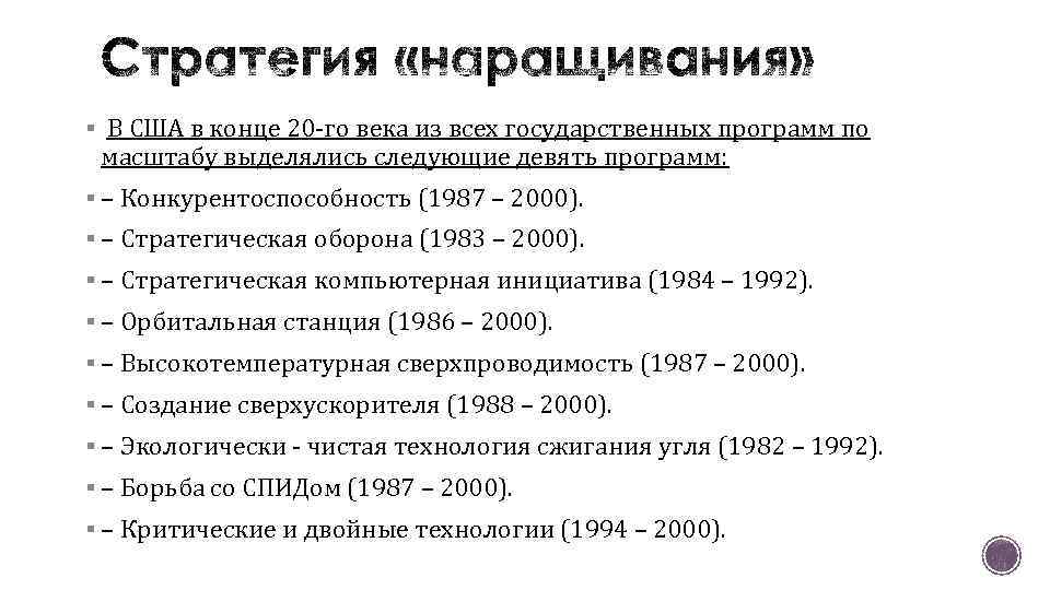 § В США в конце 20 -го века из всех государственных программ по масштабу