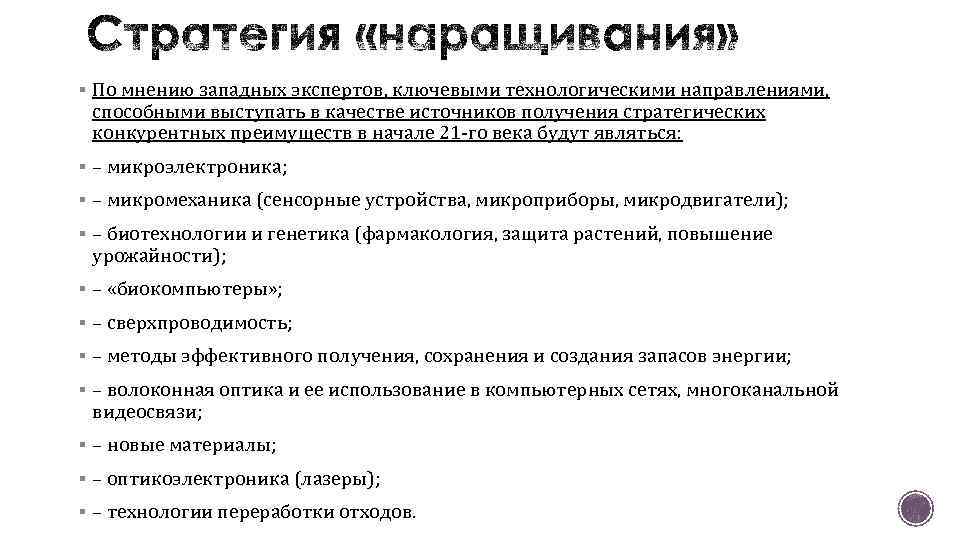 § По мнению западных экспертов, ключевыми технологическими направлениями, способными выступать в качестве источников получения