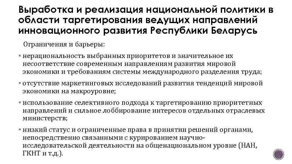 Выработка и реализация национальной политики в области таргетирования ведущих направлений инновационного развития Республики Беларусь