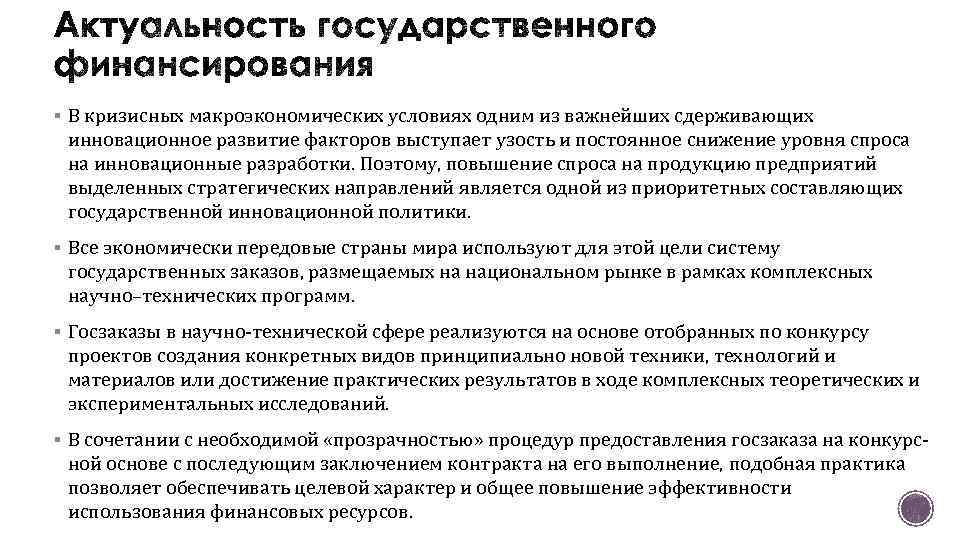 § В кризисных макроэкономических условиях одним из важнейших сдерживающих инновационное развитие факторов выступает узость
