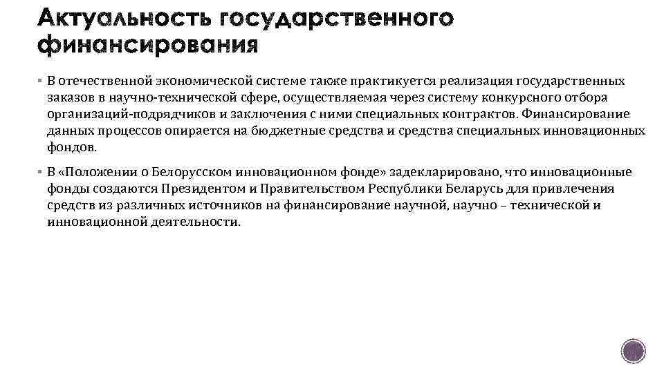 § В отечественной экономической системе также практикуется реализация государственных заказов в научно-технической сфере, осуществляемая
