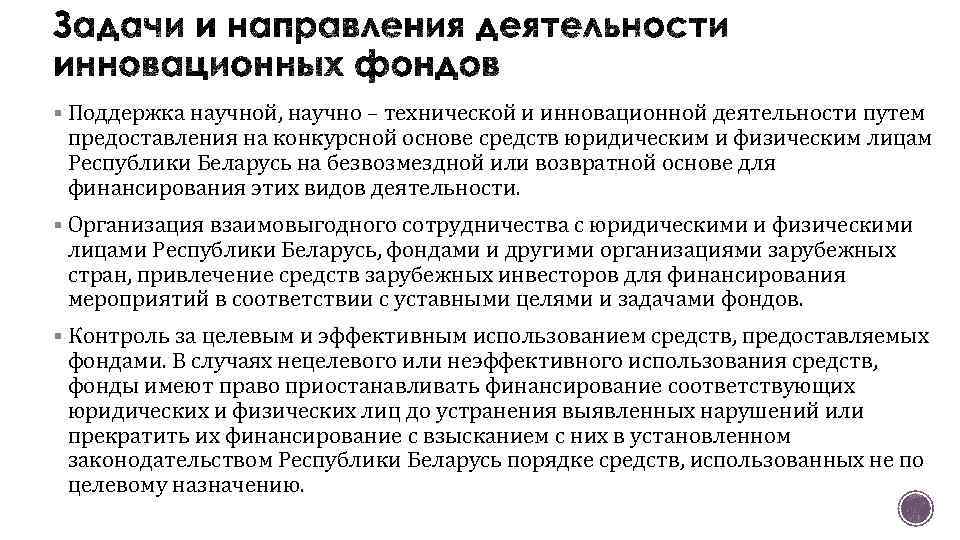 § Поддержка научной, научно – технической и инновационной деятельности путем предоставления на конкурсной основе