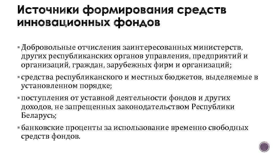 § Добровольные отчисления заинтересованных министерств, других республиканских органов управления, предприятий и организаций, граждан, зарубежных
