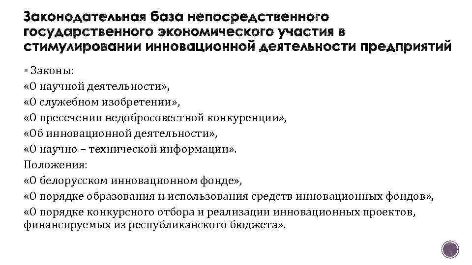§ Законы: «О научной деятельности» , «О служебном изобретении» , «О пресечении недобросовестной конкуренции»