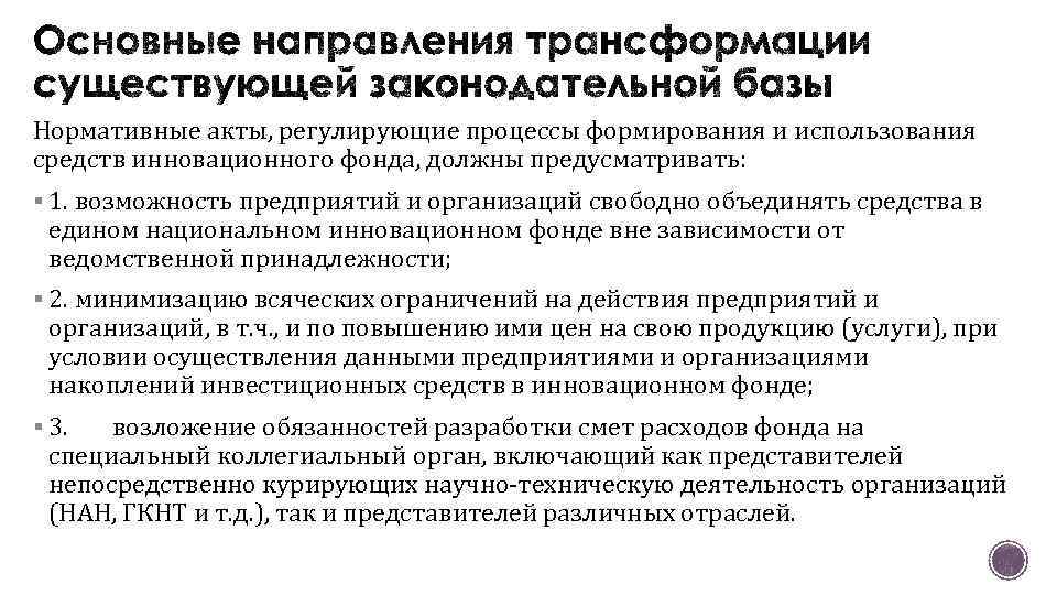 Нормативные акты, регулирующие процессы формирования и использования средств инновационного фонда, должны предусматривать: § 1.