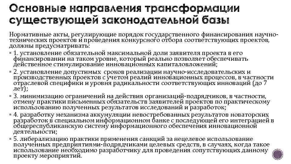 Нормативные акты, регулирующие порядок государственного финансирования научнотехнических проектов и проведения конкурсного отбора соответствующих проектов,