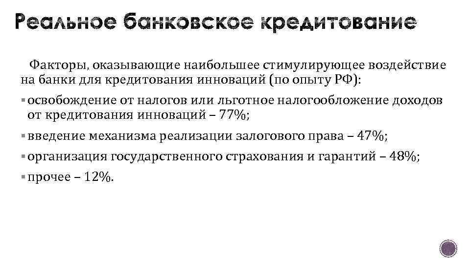 Факторы, оказывающие наибольшее стимулирующее воздействие на банки для кредитования инноваций (по опыту РФ): §