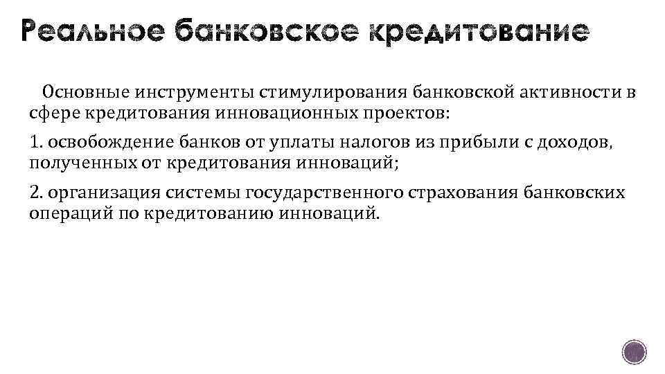 Основные инструменты стимулирования банковской активности в сфере кредитования инновационных проектов: 1. освобождение банков от