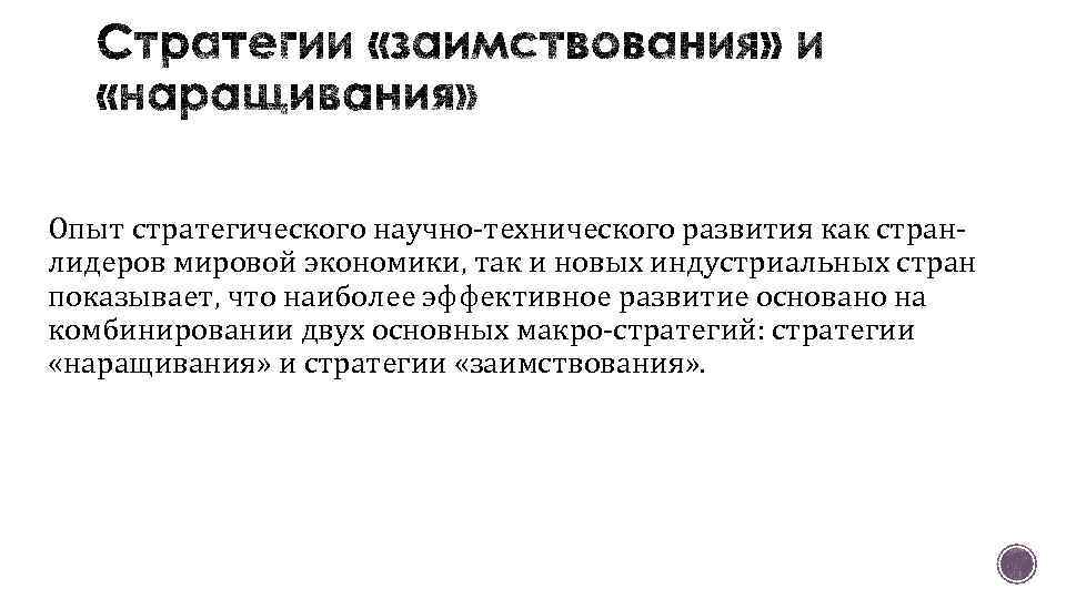 Опыт стратегического научно-технического развития как странлидеров мировой экономики, так и новых индустриальных стран показывает,