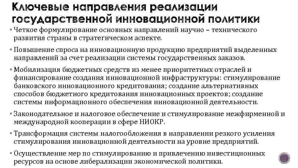§ Четкое формулирование основных направлений научно – технического развития страны в стратегическом аспекте. §