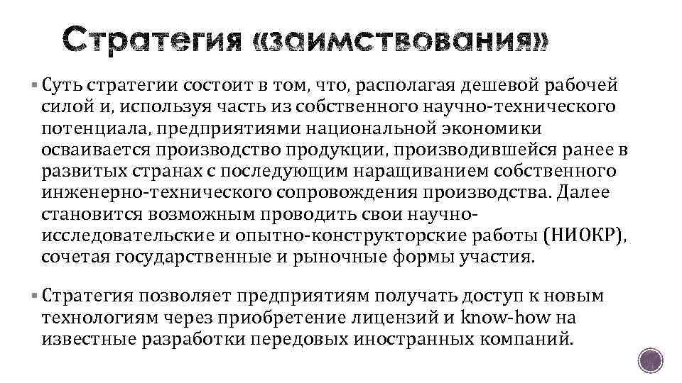 § Суть стратегии состоит в том, что, располагая дешевой рабочей силой и, используя часть