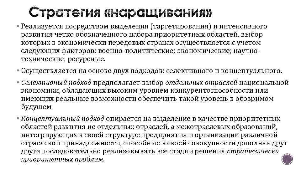 § Реализуется посредством выделения (таргетирования) и интенсивного развития четко обозначенного набора приоритетных областей, выбор