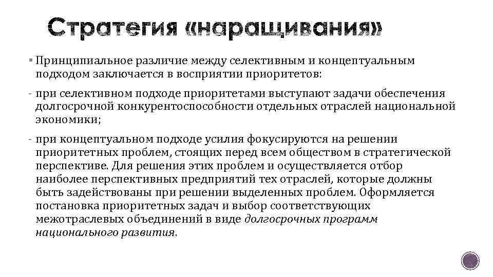 § Принципиальное различие между селективным и концептуальным подходом заключается в восприятии приоритетов: - при
