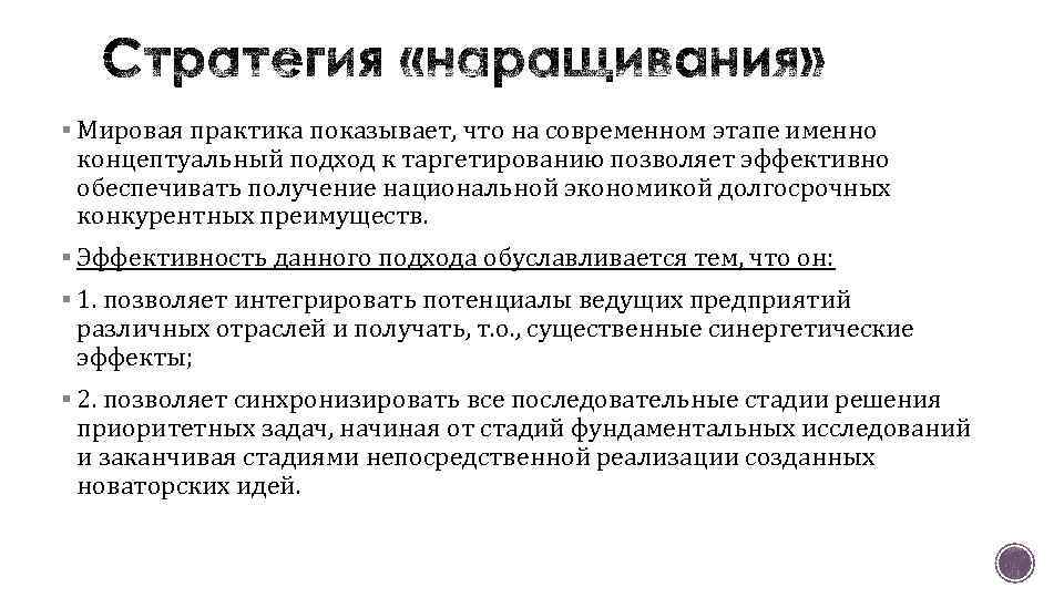 § Мировая практика показывает, что на современном этапе именно концептуальный подход к таргетированию позволяет