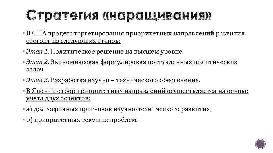 § В США процесс таргетирования приоритетных направлений развития состоит из следующих этапов: § Этап