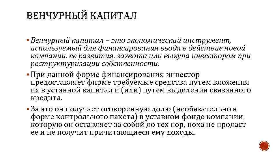 Новое действие. Венчурный капитал. Венчурный капитал это простыми словами. Венчурное кредитование. Венчурное финансирование.