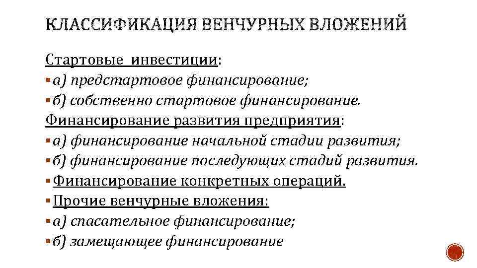 Стартовые инвестиции: § а) предстартовое финансирование; § б) собственно стартовое финансирование. Финансирование развития предприятия: