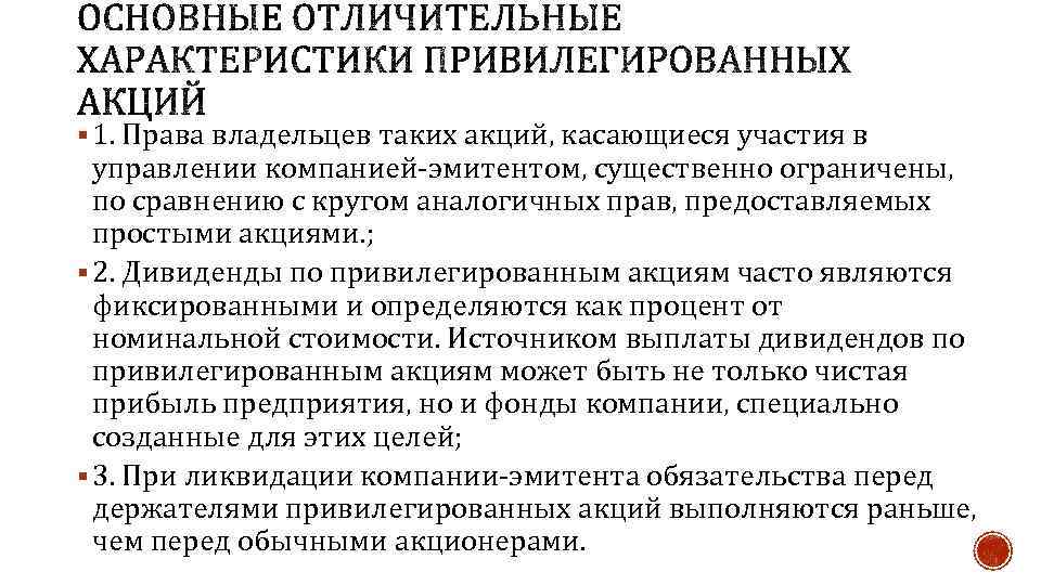 § 1. Права владельцев таких акций, касающиеся участия в управлении компанией-эмитентом, существенно ограничены, по